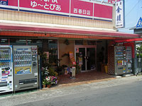 (有)酒の山本屋　ゆーとぴあ西春日店