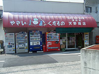 天野食料品店