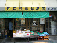 (有)江村食料品店