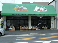 久保田商店